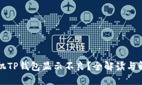 华为手机TP钱包显示不良？全解读与解决方案