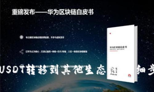如何通过TP钱包将USDT转移到其他生态链：详细步骤与常见问题解析